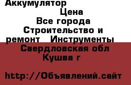 Аккумулятор Makita, Bosch ,Panasonic,AEG › Цена ­ 1 900 - Все города Строительство и ремонт » Инструменты   . Свердловская обл.,Кушва г.